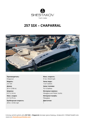 Chaparral - 257 SSX