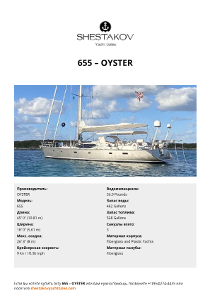 OYSTER - 655