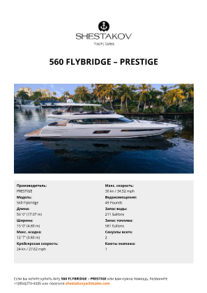 PRESTIGE - 560 Flybridge