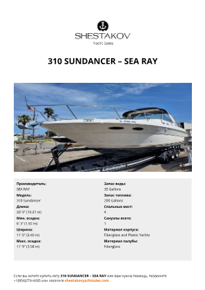SEA RAY - 310 Sundancer
