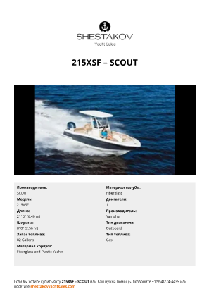 SCOUT - 215XSF