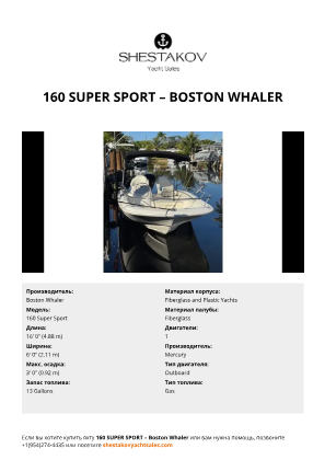 Boston Whaler - 160 Super Sport