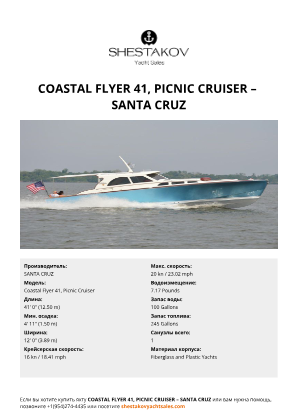 SANTA CRUZ - Coastal Flyer 41, Picnic Cruiser