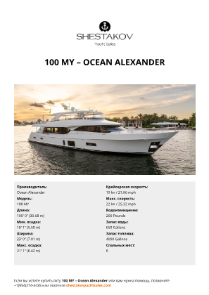 Ocean Alexander - 100 MY