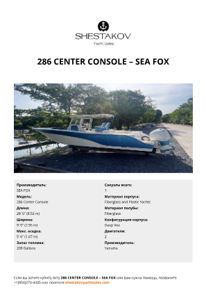 SEA FOX - 286 Center Console