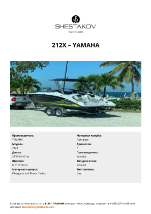 YAMAHA - 212X