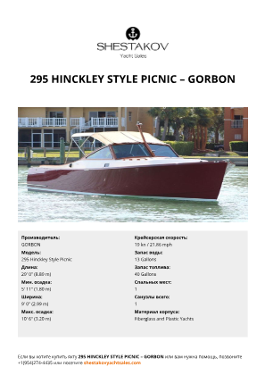 GORBON - 295 Hinckley Style Picnic