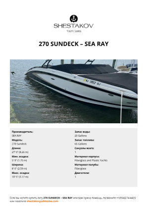 SEA RAY - 270 Sundeck