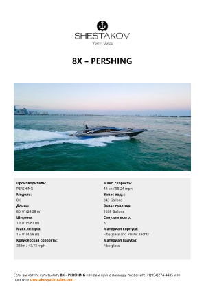 PERSHING - 8X