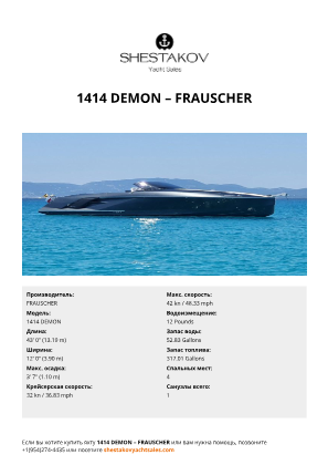FRAUSCHER - 1414 DEMON