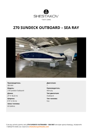SEA RAY - 270 Sundeck Outboard