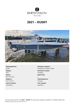 DUSKY - 2021