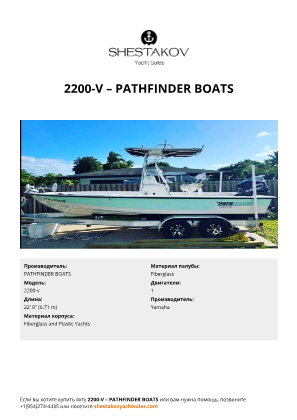 PATHFINDER BOATS - 2200-v