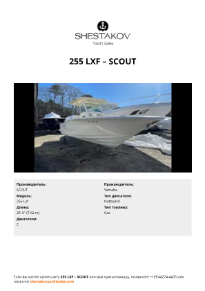 SCOUT - 255 Lxf