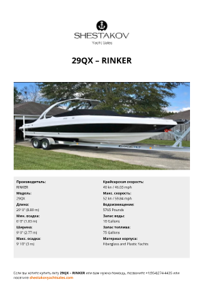 RINKER - 29QX