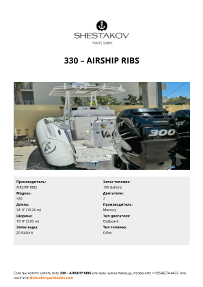 AIRSHIP RIBS - 330
