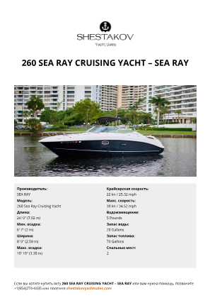 SEA RAY - 260 Sea Ray Cruising Yacht