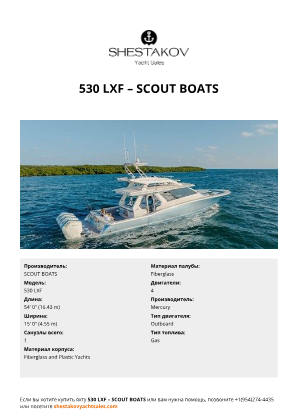 SCOUT BOATS - 530 LXF