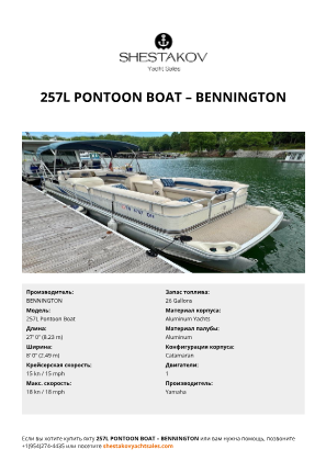 BENNINGTON - 257L Pontoon Boat